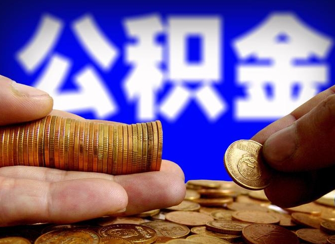 西双版纳在职的公积金怎么取（在职公积金提取流程2021）